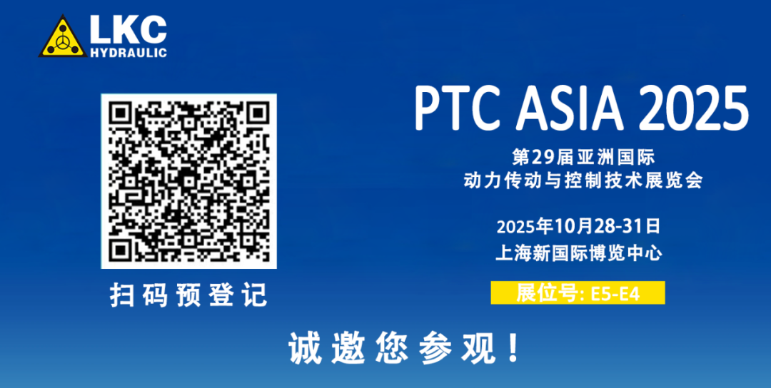 誠邀蒞臨！青島力克川液壓與您相約 BICES 2025、PTC ASIA 2025 兩大行業(yè)盛會3.png